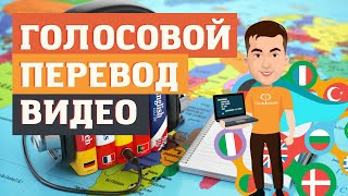 Автоматический (прямой) перевод видео на русский язык от Яндекс Браузера голосом Без Программ