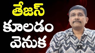 Download Lagu తేజస్ కూలడం వెనుక || Pardhasarathi potluri on Tejas MP3