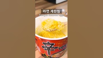 라면스프계란찜 - Youtube