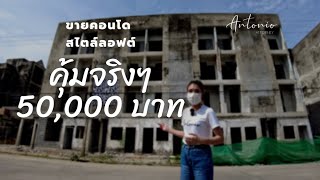 คอนโด ราคาไม่ถึง 50,000 บาท ทรัพย์ NPA ธนาคาร เหมาะกับคนที่ชอบสไตล์ลอฟต์ แบบดิบๆ คอนโด ไม่ถึงล้าน