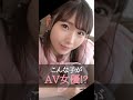 こんな子がAV女優!?擦れていない素人っぽさが半端じゃない!! #shorts