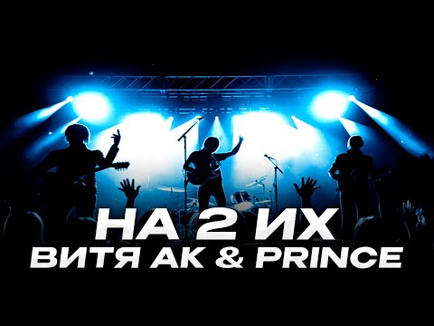 V $ X V PRINCE - HA 2 ИХ | КАРАОКЕ,ТЕКСТ | ХИТЫ 2023