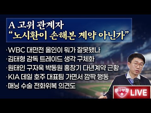 [LIVE] A고위관계자 "노시환이 손해본 계약 아닌가"/WBC 대만전 올인이 뭐가 잘못됐나/김태형 감독 트레이드 생각 구체화/매닝수술 전화위복 의견도