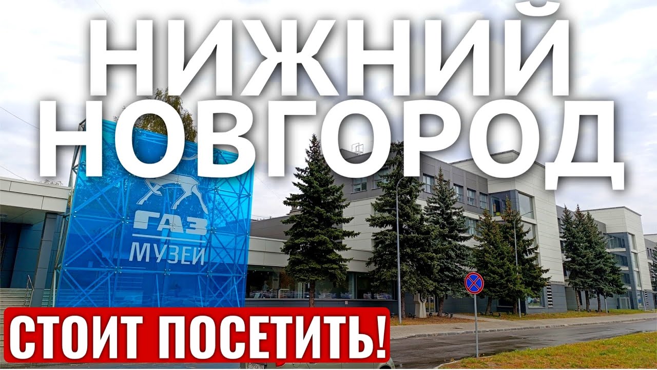 МУЗЕЙ ГАЗ 🚗🚘🚚 НИЖНИЙ НОВГОРОД / Музей истории ГАЗ / 2023 год - YouTube