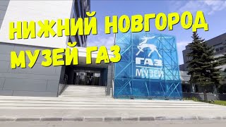 МУЗЕЙ ГАЗ 🚗🚘🚚 НИЖНИЙ НОВГОРОД / Музей истории ГАЗ / 2023 год