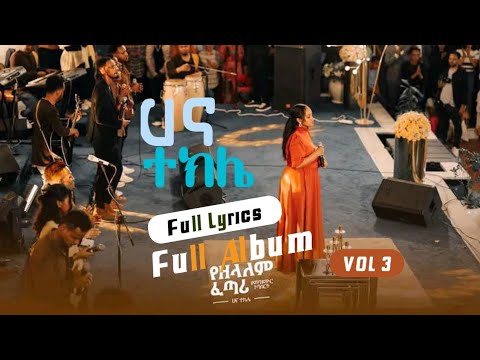 Hana Tekle የዘላለም ፈጣሪ Full Album Lyrics Video Vol 3 MKC Concert