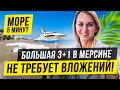 Мерсин - Невероятная Квартира 3+1Море и пляж СОЛИ! Недвижимость, Турция