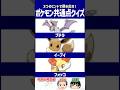 【ポケモン】このポケモン、実は超貴重枠だった…？【共通点クイズ】#shorts #ポケモンクイズ #dojest #ポケモンsv #ポケモンZA #プテラ #イーブイ #フォッコ