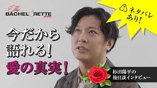 『バチェロレッテ ・ジャパン』ー後日談インタビュー / 杉田陽平