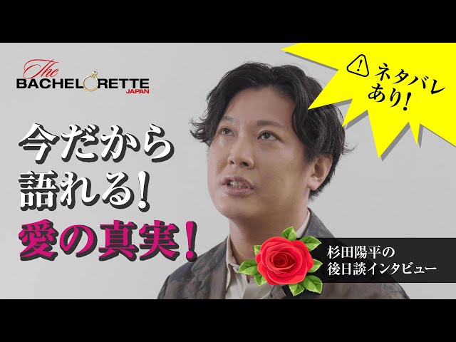 バチェロレッテ ・ジャパン』ー後日談インタビュー / 杉田陽平 - YouTube