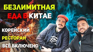 Еда и Жизнь в Китае. Безлимитный ресторан, "все включено",сеть корейских кафе. Часть 1.