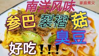 马来西亚素食🇲🇾『第六集』 参巴辣椒酱系列之《参巴裂褶菇臭豆》『素』 非常易煮！好吃！！！