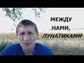 Лунатики и лунатизм, сомнамбула и сомнамбулизм. Куда идут лунатики?