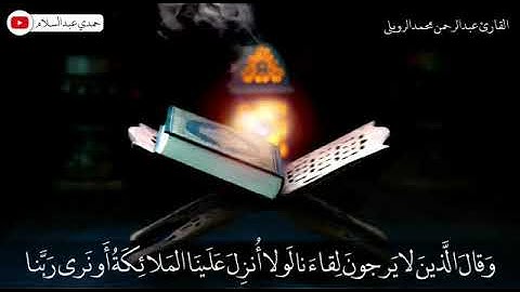 تلاوة مميزة|| من سورة الفرقان|| للقارئ عبدالرحمن محمد الرويلي