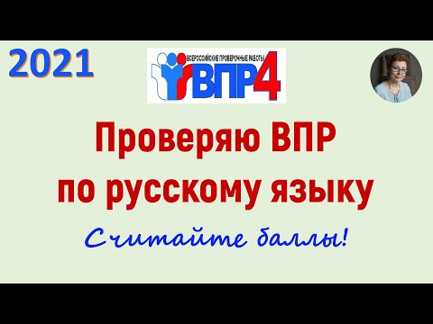 Проверяю ВПР по русскому языку в 4 классе. 2021 год