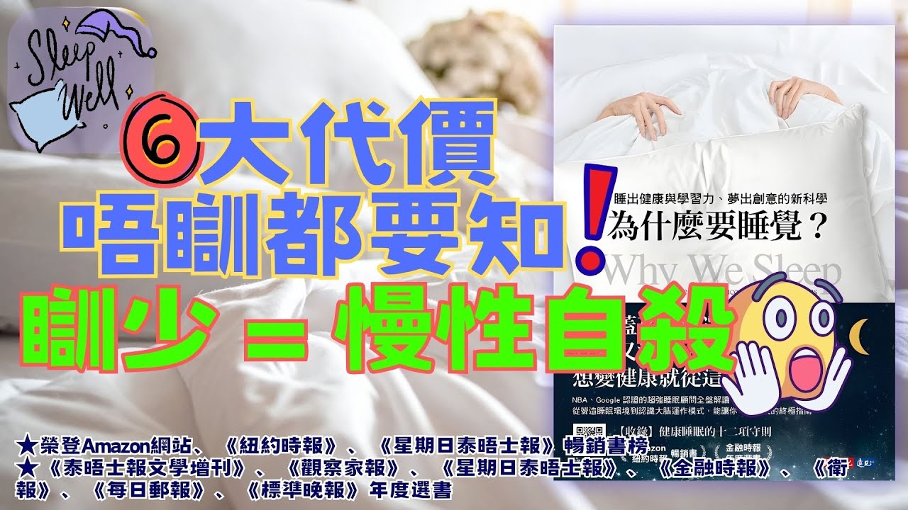 【睡眠科學】😴瞓少等於慢性自殺？6大代價＋4個習慣救番你個腦｜《#為什麼要睡覺？》廣東話精讀｜#廣東話  #有聲書 #讀書會 #說書會