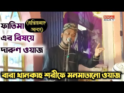 Md Khairul Minar Qadri New Waz/ Bara khanqah Sharif/ হযরত ফাতেমার শান/Syeda Fatima BengaliMuslimTv/