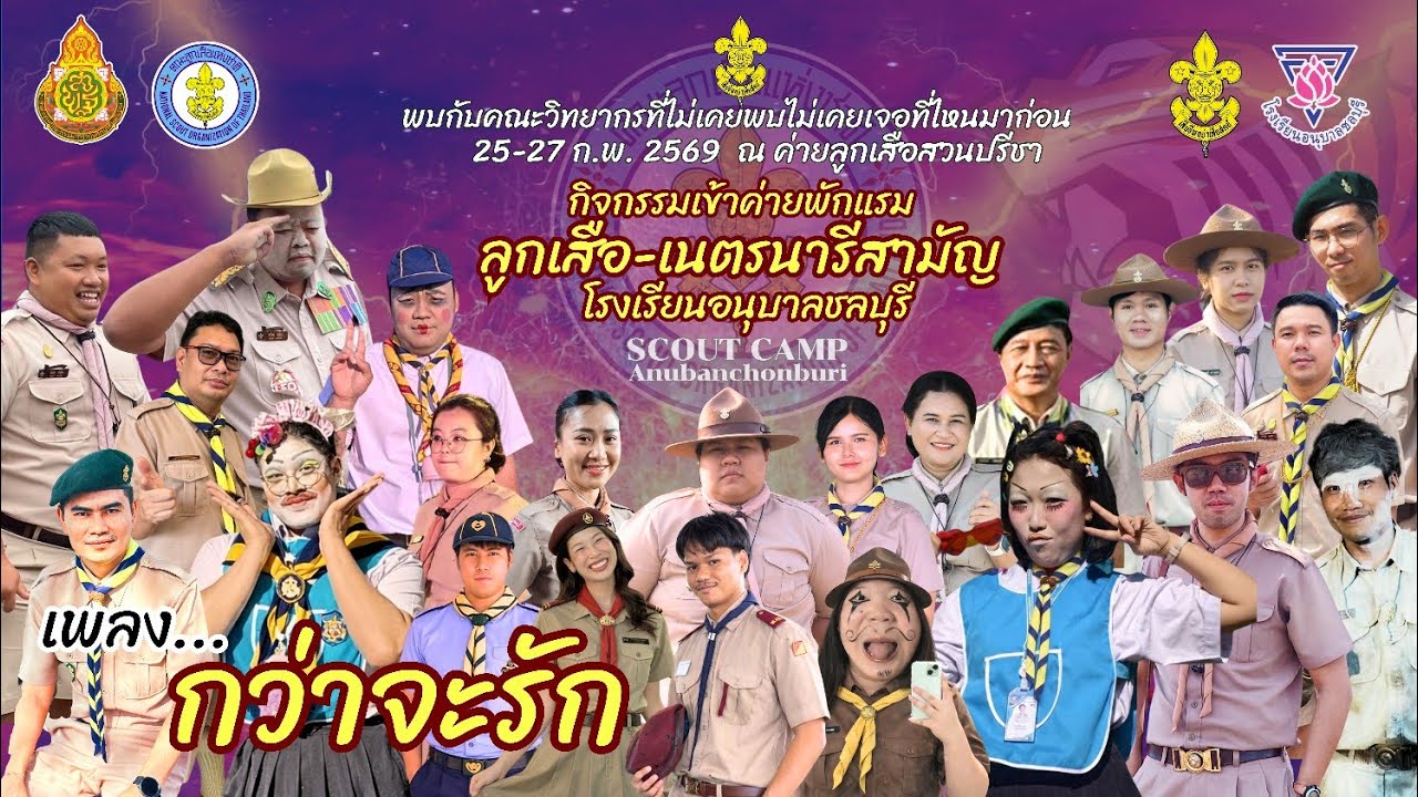 กว่าจะรัก รอบกองไฟโรงเรียนอนุบาลชลบุรี