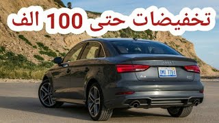اسعار اودي A3 Q3 A6 Q8 2020 بعد التخفيض الكبير جدا audi A3