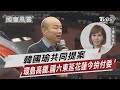 韓國瑜共同提案 環島高鐵.國六東延花蓮今拚付委｜TVBS新聞