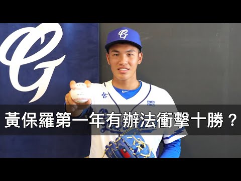 U18後一度失速？富邦該讓黃保羅第一年就衝一軍拚十勝嗎？