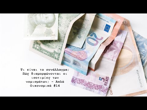 Βίντεο: Τι είναι η συναλλαγματική ισοτιμία και τι σημαίνει;