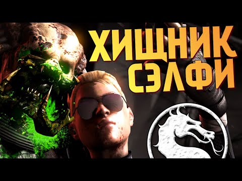 Видео: Mortal Kombat X - СЭЛФИ С ХИЩНИКОМ