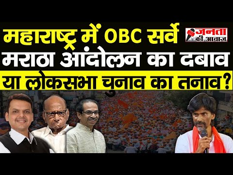 Maharashtra में OBC Survey आंदोलन दबाव या लोकसभा चुनाव का तनाव! Manoj jarenge| Maharashtra Andolan