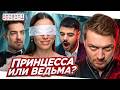 Свадьба вслепую - Принцесса или Ведьма
