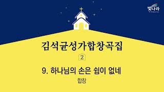 빛나라 [김석균성가합창곡집2] 09. 하나님의 손은 쉼이 없네(arr.서경환) -합창
