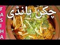 Lajawab chicken handi restaurant style recipe in urdu and hindi