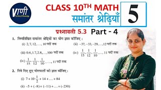 90% Students यहाँ गलती करते हैं 😱 | Class 10th Maths Ex 5.3 Part 4 | समान्तर श्रेणी RBSE / NCERT