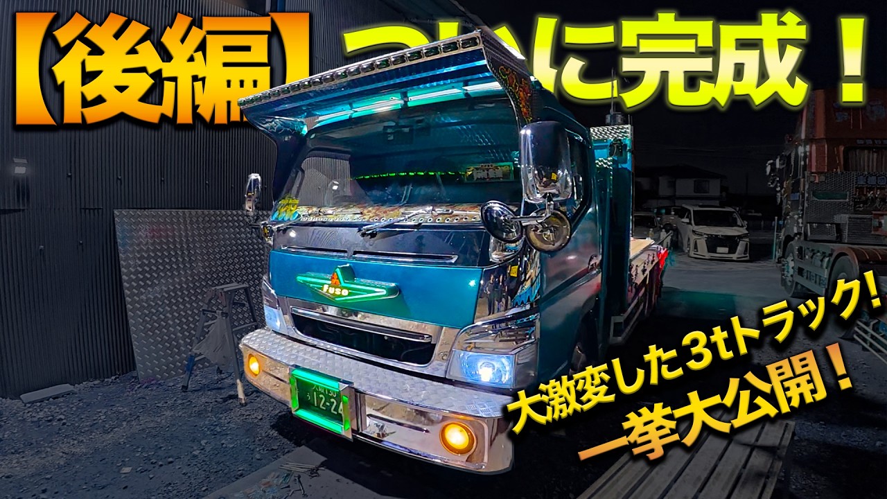 デコトラ　トラック Part 2] Finally Revealed! The 3t Truck Has Undergone a Dramatic