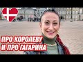 ДАНИЯ 🇩🇰 Копенгаген. День Рождения Королевы.Памятник Гагарину  университете. Прогулка по Копенгагену