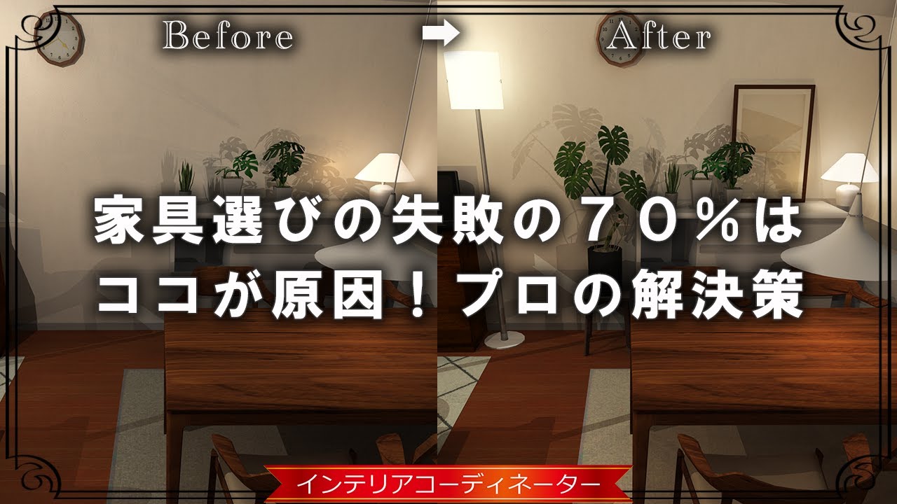 【インテリア統一感の最強法則】床の色と家具の色を揃えるだけで部屋が劇的に整う！プロが教える照明/ラグ/テーブル選び【実例添削】