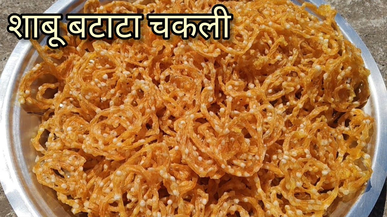 साबुदाणा बटाटा चकली | फक्त एक किलो बटाट्यापासून एवढ्या चकल्या | दहा मिनिटात होणारी 2 वर्षे सहज टिकणा