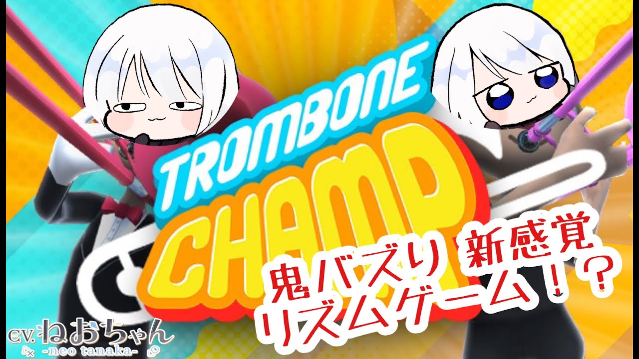 Trombonechamp リズム感皆無のトロンボーン演奏会 Cv ねおちゃん Youtube