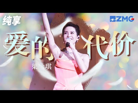 听了好多版《爱的代价》还属gigi梁咏琪这版最清新宜人！句句走心 纯享 | ZJSTV #Music #live