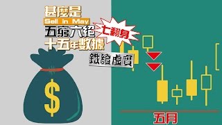 甚麼是五窮六絕七翻身(Sell in May),十五年數據鐵證虛實【施傅教學 | By 施傅】 甚麼是五窮六絕七翻身(Sell in May),十五年數據鐵證虛實【施傅教學 | By 施傅】