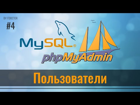 Видео: Как мне создать пользователя и предоставить все привилегии в MySQL?