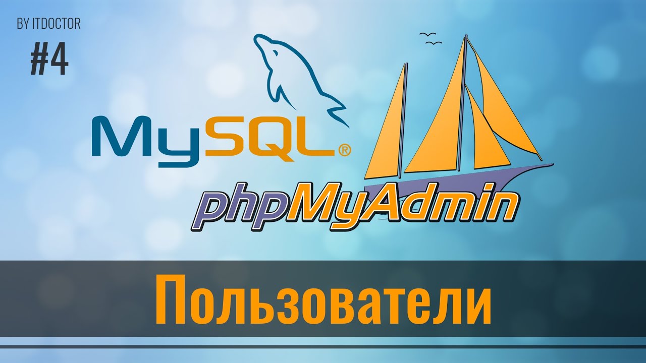 #4 Пользователи и привилегии в phpMyAdmin, Базы данных MySQL