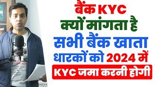 new RBI rules 2024 | KYC बैंक वाले क्यों मांगते है क्या होता है - KYC Kiya Hota Hai | KYC Update