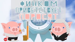 Форекс-поросята в ФинКоме Форекс-поросята в ФинКоме