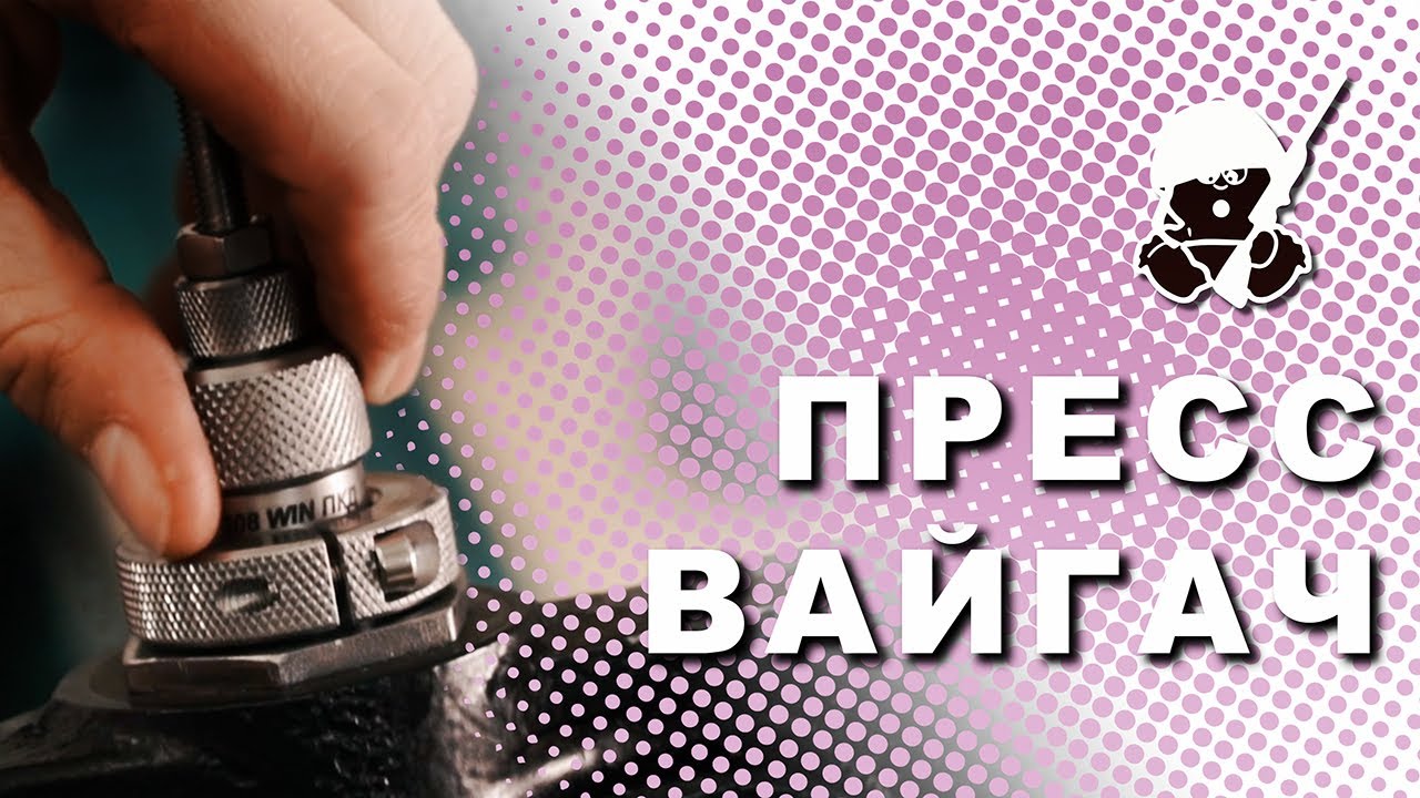 Пресса «Вайгач»