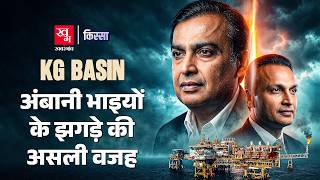 ONGC vs Reliance: क्या Mukesh Ambani ने चुराई थी ONGC की गैस? | KG Basin | Kissa Episode 149