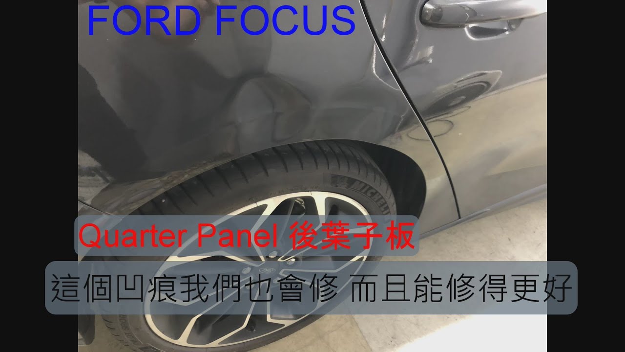 Ford Focus Quarter Panel Dent Repaired By PDR 微鈑金凹痕修復 YouTube