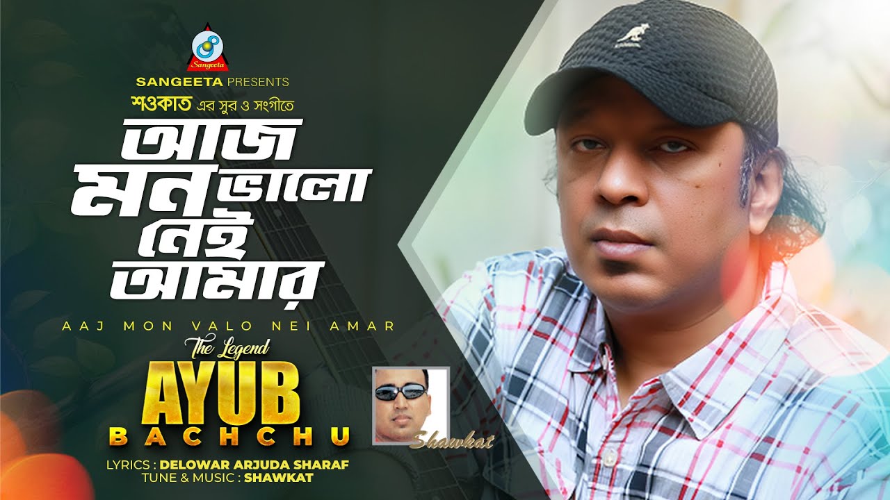 Aaj Mon Bhalo Nei Amar | Shawkat Ft. Ayub Bachchu | আজ মন ভালো নেই আমার | Music Video