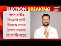 Palashbari Election Update | পলাশবাৰীত বিজেপি প্ৰাৰ্থী হিমাংশু শেখৰ বৈশ্যই বৰ্তমান আগবাঢ়ি আছে |