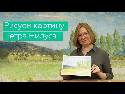 Мастер-класс по рисованию. Картина Петра Нилуса «Поле с тополями»