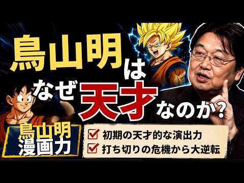 鳥山明はなぜ天才なのか？『ドラゴンボール』を徹底解説【岡田斗司夫切り抜き】